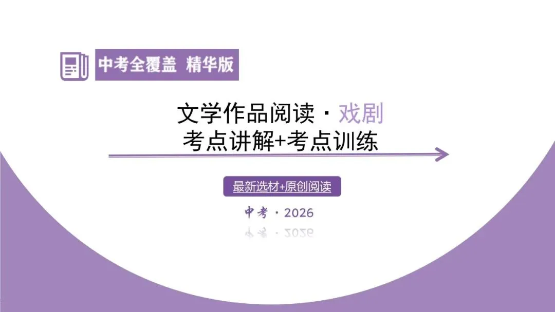 【最新2026年中考总复习】文学作品阅读:戏剧阅读·考点讲解、训练(课件) 第15张 【最新2026年中考总复习】文学作品阅读:戏剧阅读·考点讲解、训练(课件) 第15张