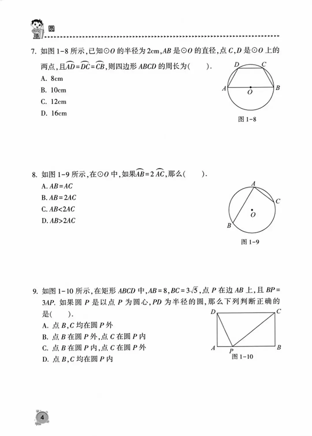 【2026版】中考数学提分必刷:《圆专题》精选13节150道题《学霸秘籍》 第35张 【2026版】中考数学提分必刷:《圆专题》精选13节150道题《学霸秘籍》 第35张