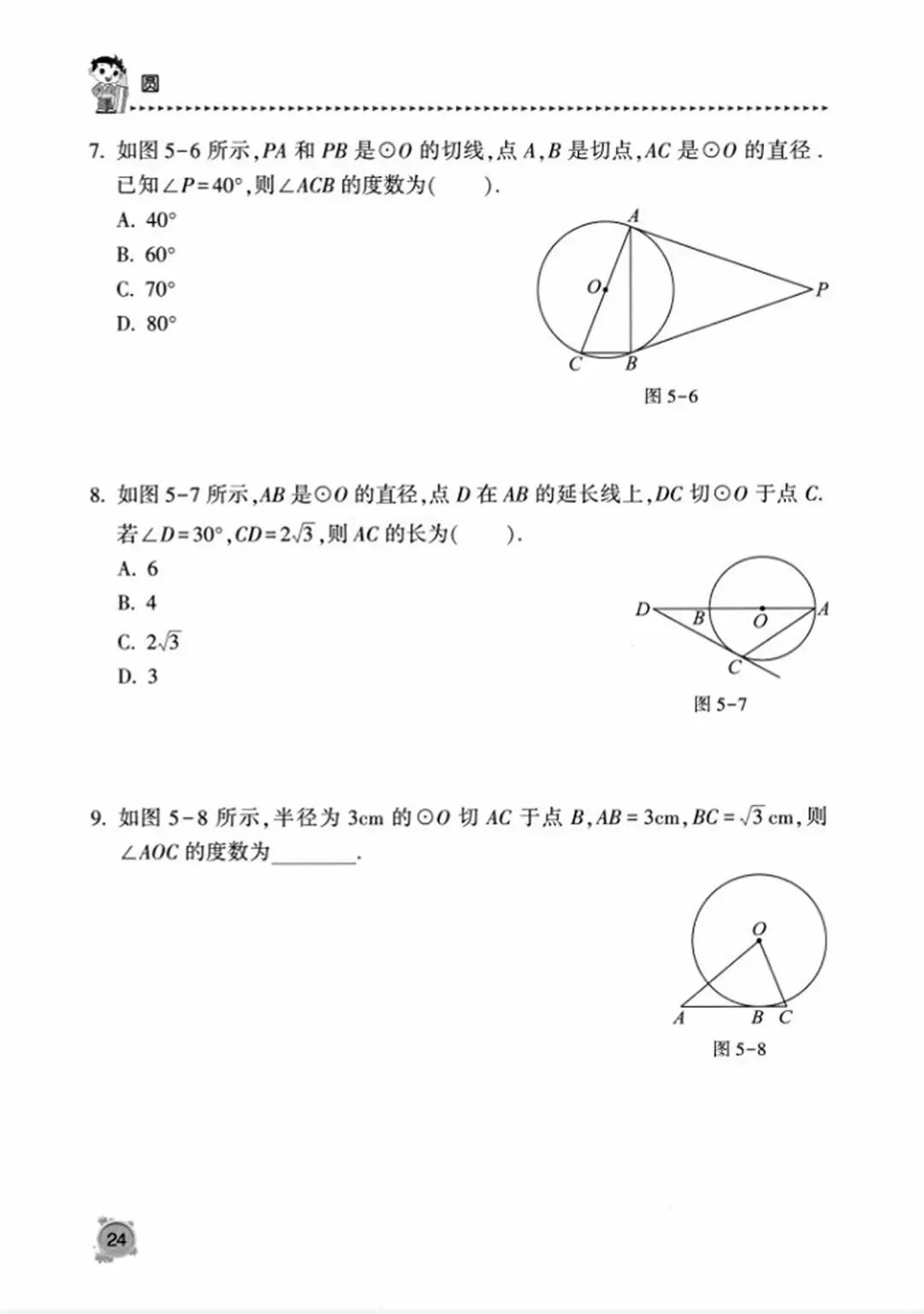 【2026版】中考数学提分必刷:《圆专题》精选13节150道题《学霸秘籍》 第55张 【2026版】中考数学提分必刷:《圆专题》精选13节150道题《学霸秘籍》 第55张