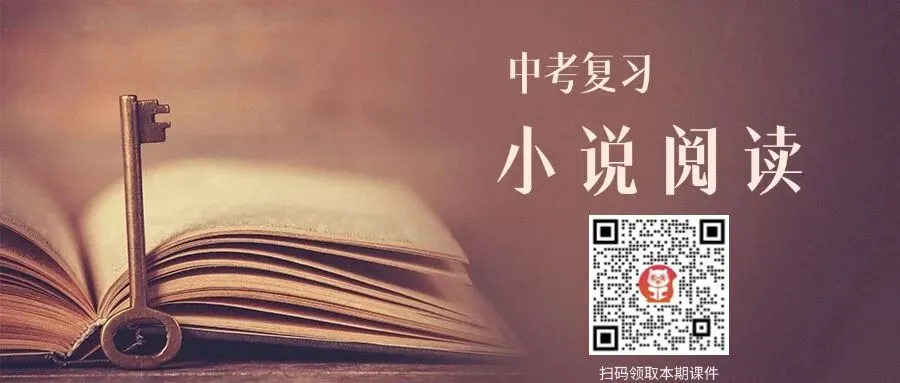 「免费领取」中考复习《小说阅读》| 一个课件彻底吃透小说阅读知识点! 第1张