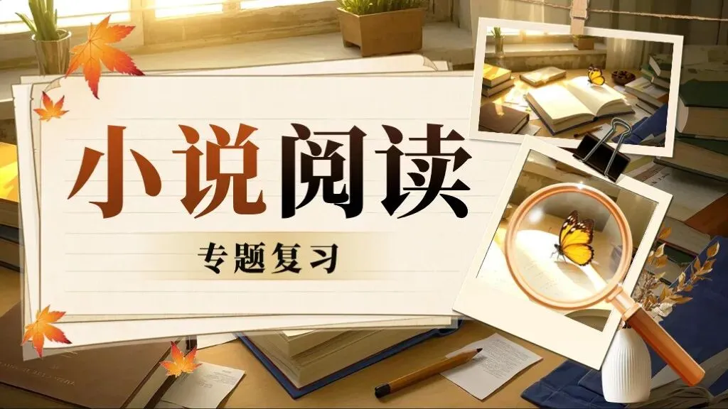 「免费领取」中考复习《小说阅读》| 一个课件彻底吃透小说阅读知识点! 第4张