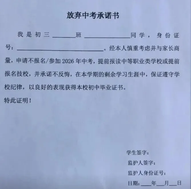 学校让签“放弃中考承诺书”?这事儿竟然还和上级部门的任务有关系!? 第1张
