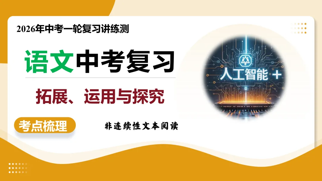2026年最新中考语文一轮复习—非连续性文本阅读 第04讲 拓展、运用与探究(课件+讲义+测练) 第23张