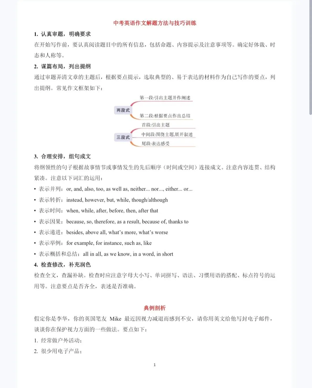 2026年中考英语作文解题方法与技巧训练 第1张