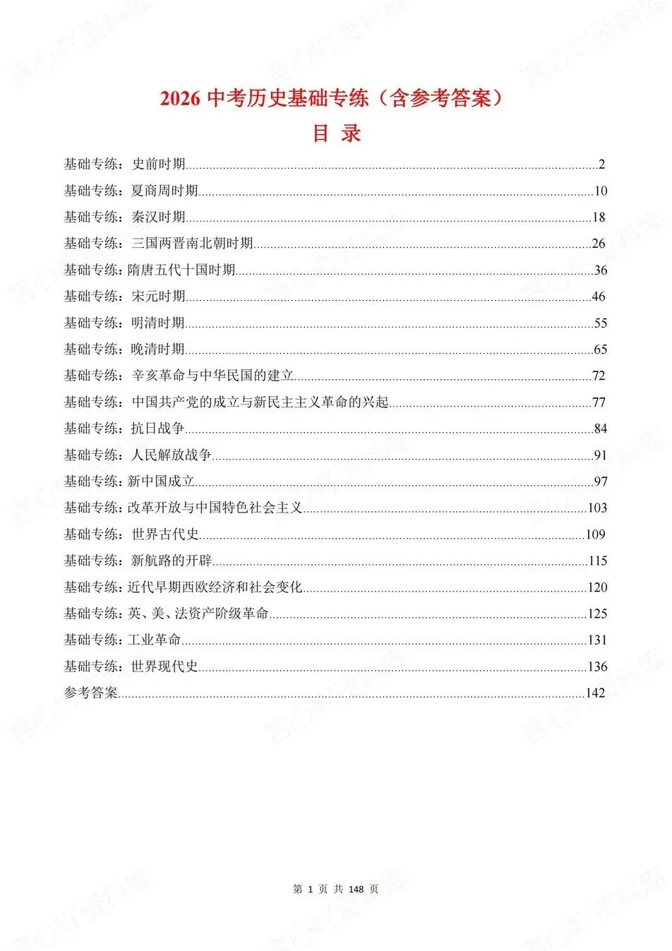 初中历史-新版中考20专题基础测试中考专项真题练习 第1张