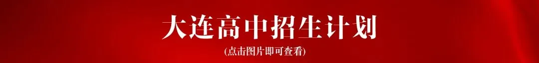 大连育明高中部分中考生源统计!你的学校上榜了吗? 第6张