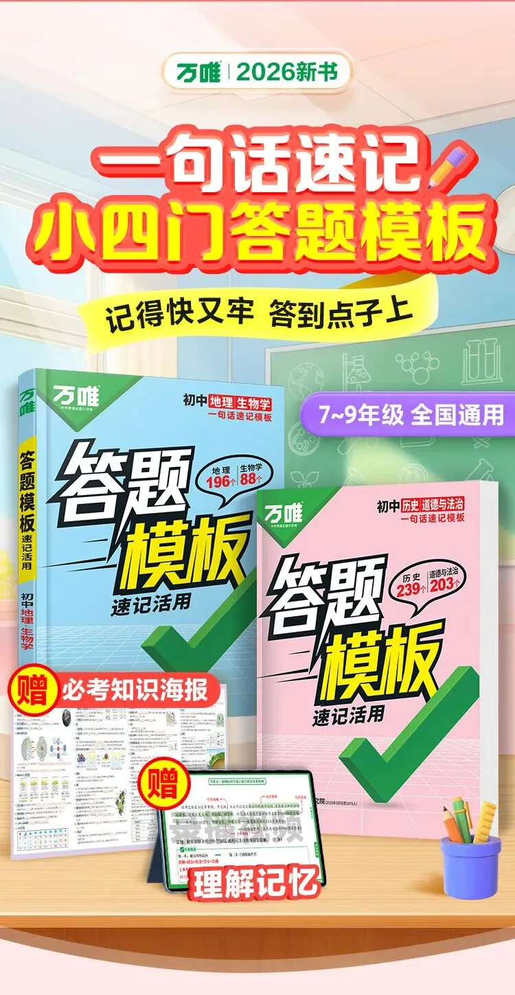 万唯中考小四门答题模板 政治历史地理生物速记手册 全国通用七八九年级必备 道历生地套装 必背手册大全 第3张