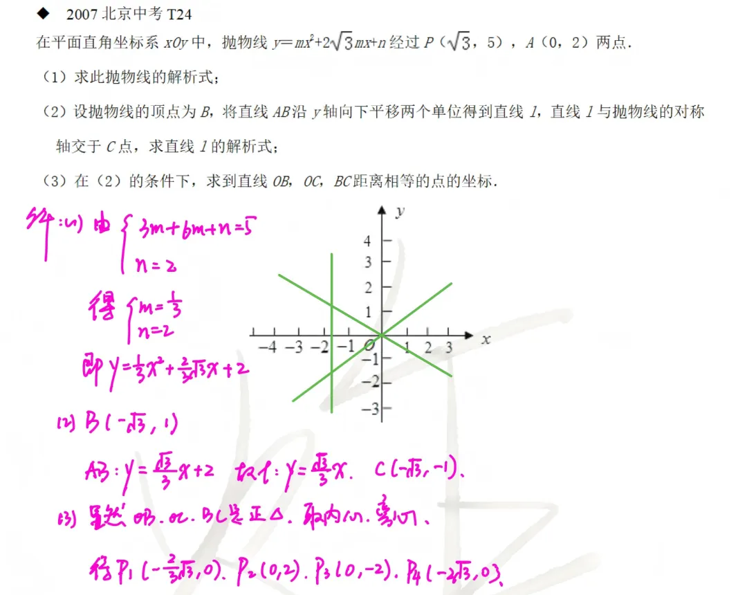 北京数学中考题型12:二次函数综合 第19张