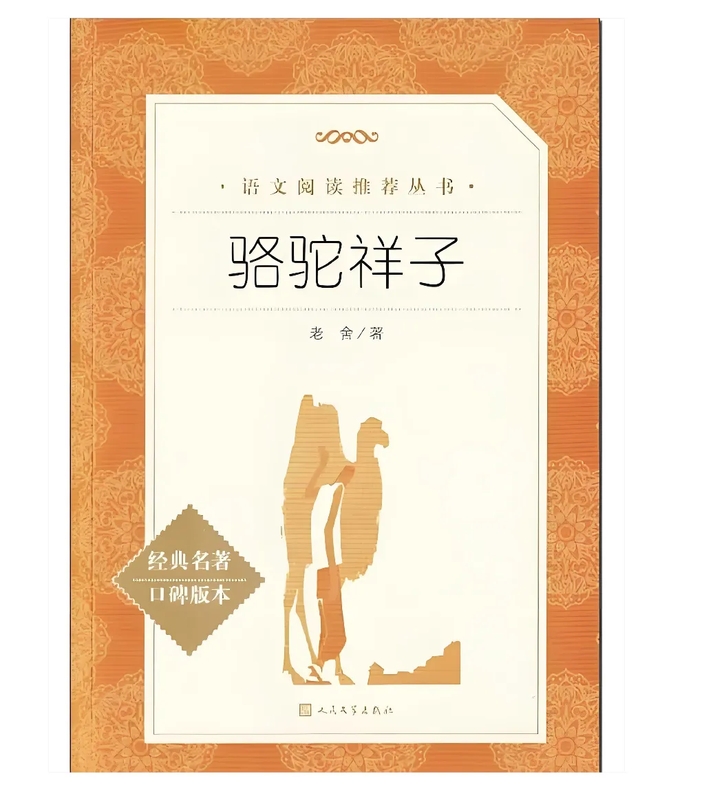 中考名著系列13:《骆驼祥子》人物分析与中考考点梳理 第1张