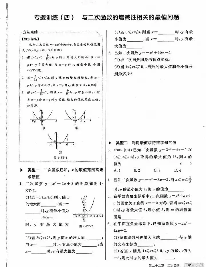 【中考数学】二次函数核心知识考点及拓展假期复盘专题训练 第18张