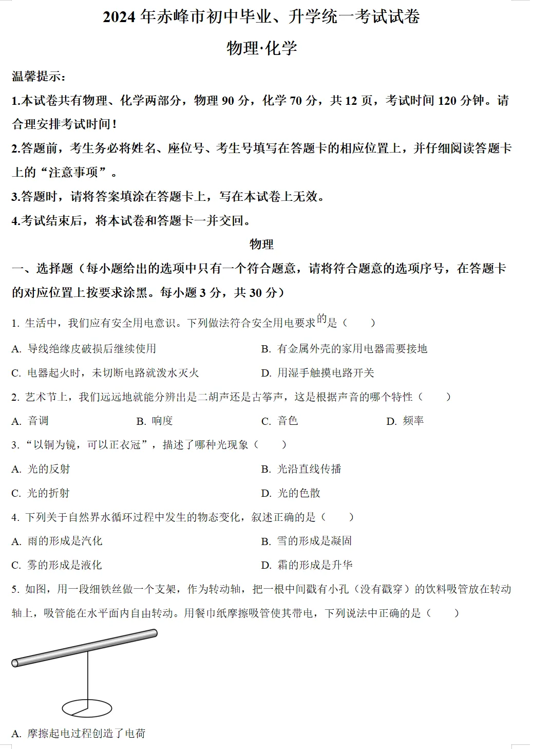 2024年赤峰市中考试卷(9科)+答案(文末有word+pdf电子版免费下载) 第10张