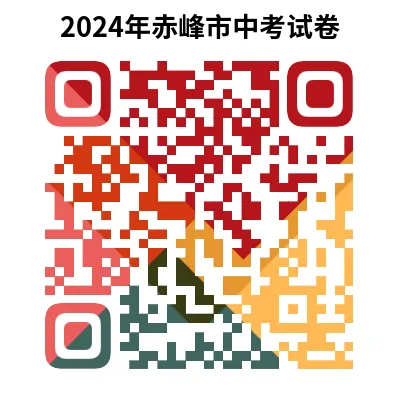 2024年赤峰市中考试卷(9科)+答案(文末有word+pdf电子版免费下载) 第15张