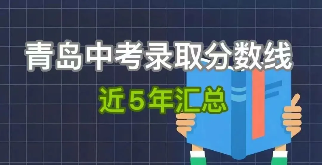 青岛中考近5年各个学校录取分数线汇总! 第1张