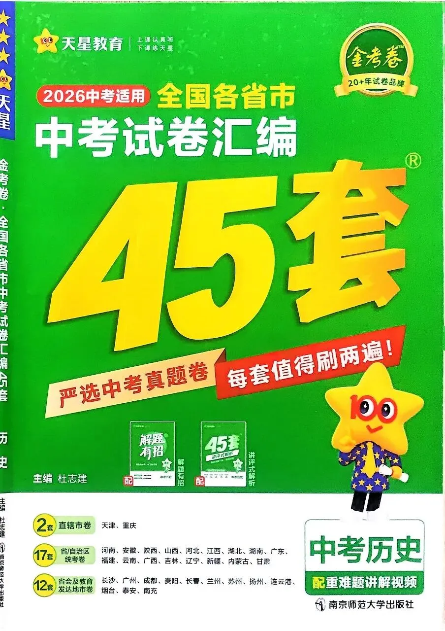 2026版初中金考卷中考45套(全国版)7科|语数英物化道史 第4张