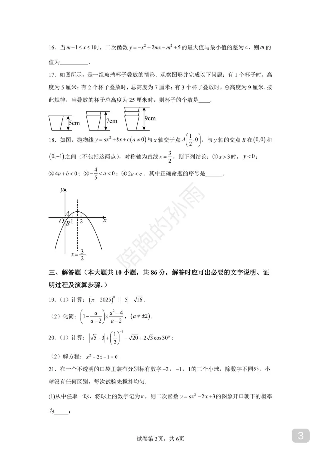 备战2026年徐州市中考数学模拟卷01 第3张