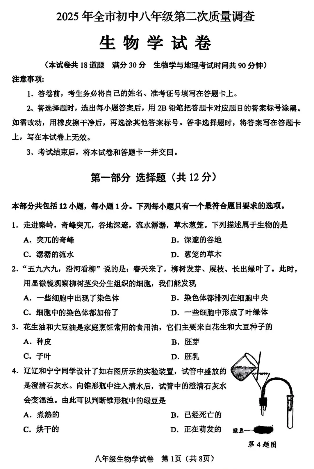 【试卷/小中考】2024-2025辽宁鞍山中考二模生物(含答案)可下载 第1张