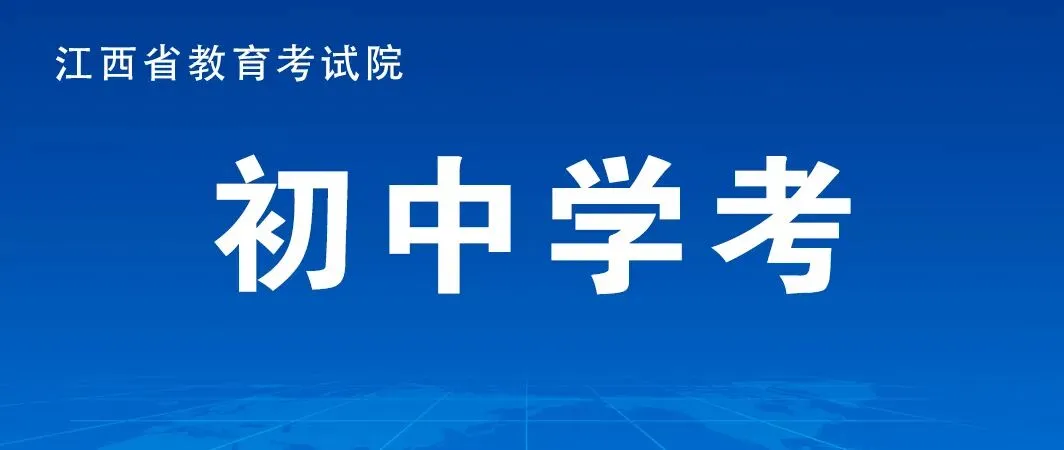 速看!2026南昌中考报名缴费时间、流程已定! 第4张