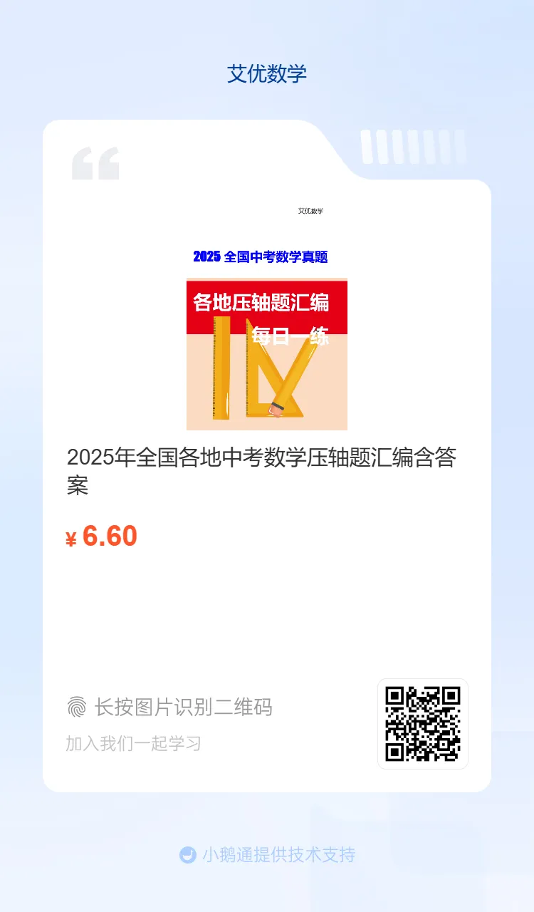 备战2026年中考数学,2025年全国各地中考数学真题压轴题汇编,学会这些题就够了! 第3张