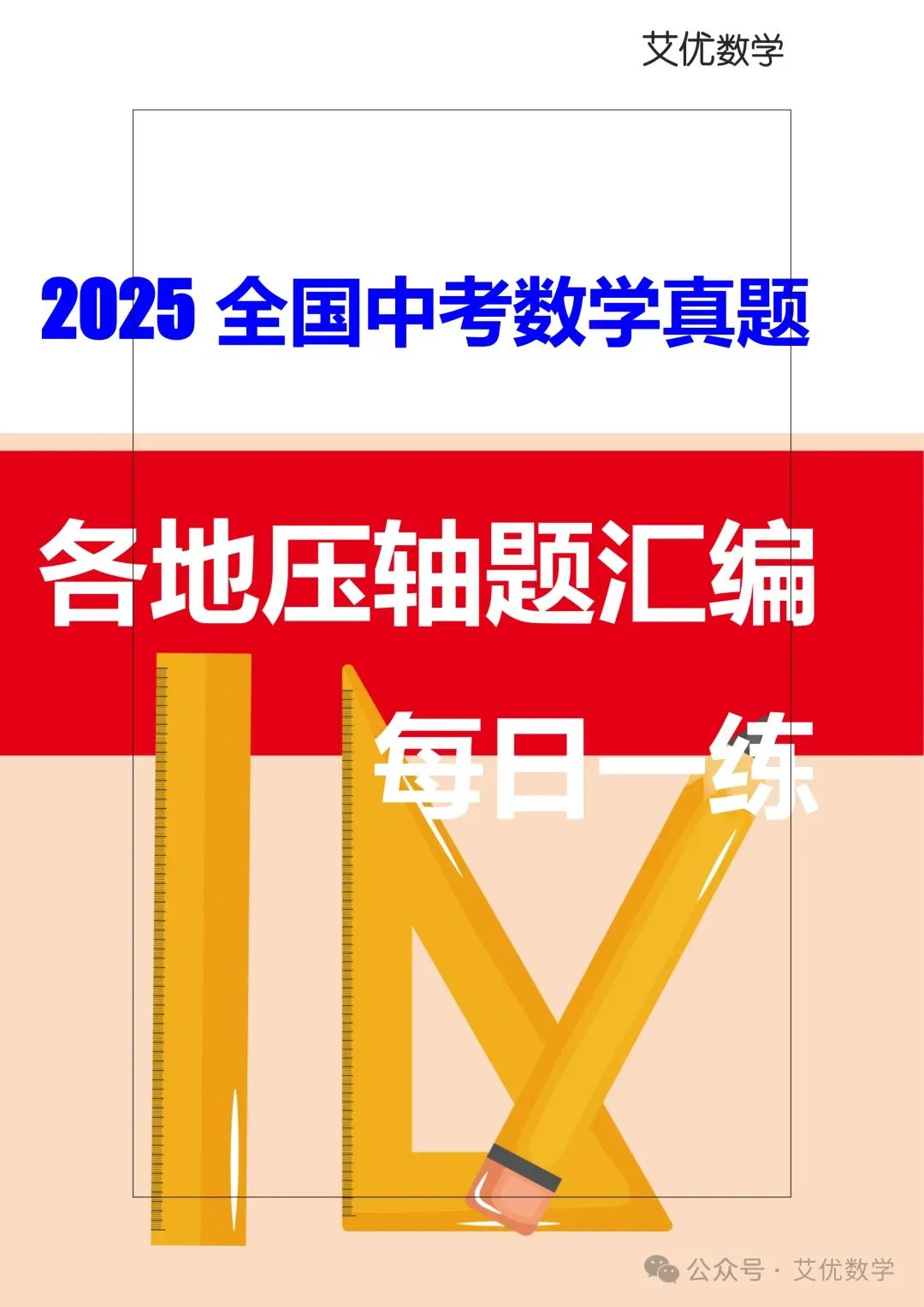 2025年全国各地中考数学真题压轴题汇编,学会这些题,备战2026年数学就够了! 第1张