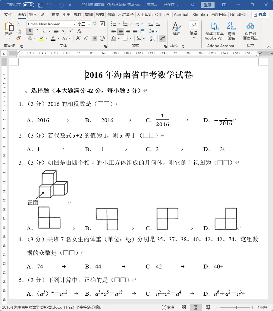 海南省中考数学,之2016年海南省中考数学试卷详细分析 第1张