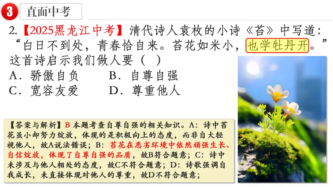 2026中考 |《道德与法治》一轮复习 第5课:七下第一单元(微课+课件+练习) 第22张