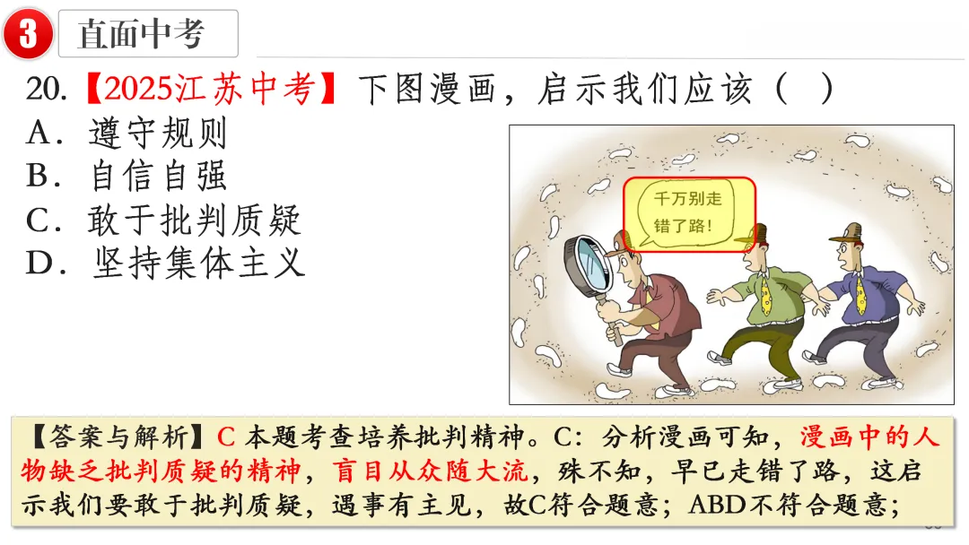 2026中考 |《道德与法治》一轮复习 第5课:七下第一单元(微课+课件+练习) 第26张