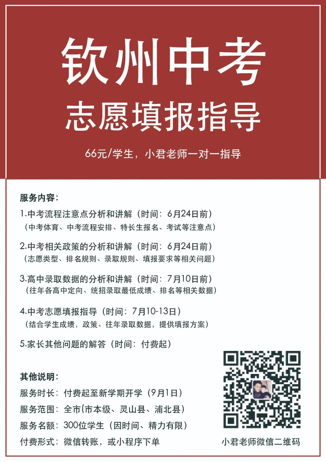 2026年中考志愿指导:66元/人 | 钦州中考 第1张