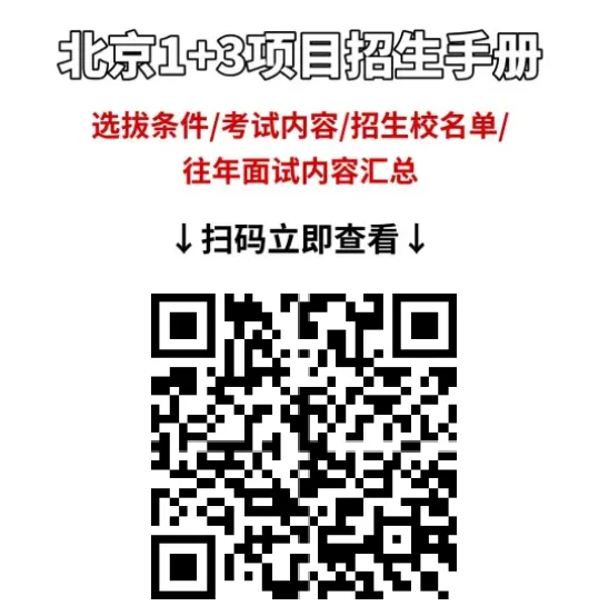 不看中考成绩!提前进高中的北京1+3项目,哪些孩子适合参加? 第2张