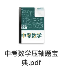 资料分享|上海中考数学压轴题宝典,带视频讲解! 第2张