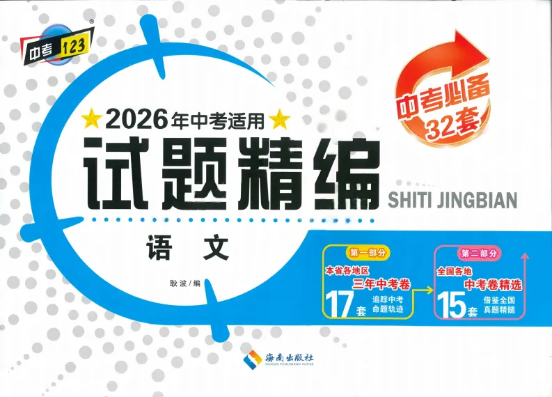 2026年中考适用试题精编中考123语文 第3张