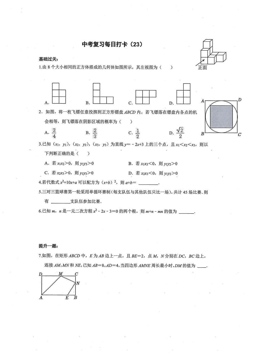 初中数学|中考数学复习每日打卡23 第1张