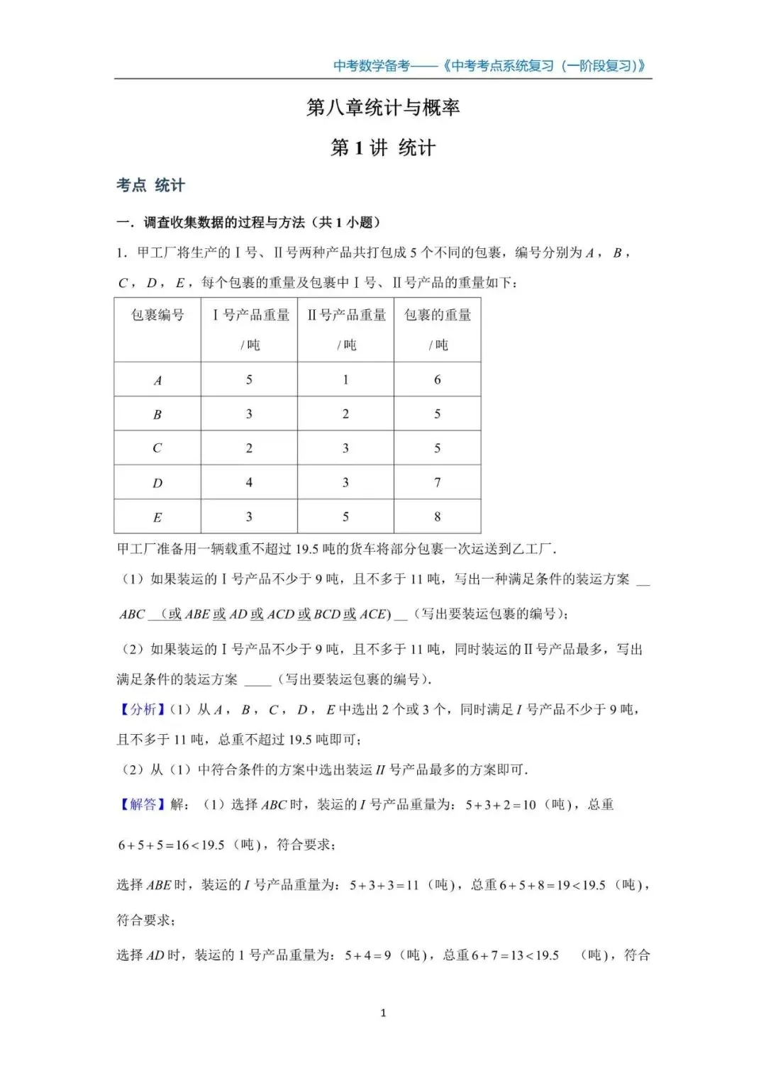 初中数学 -中考数学全系统备考讲义(知识点+一阶复习+二阶冲刺+小练巩固)》教培教师备课讲义 第1张