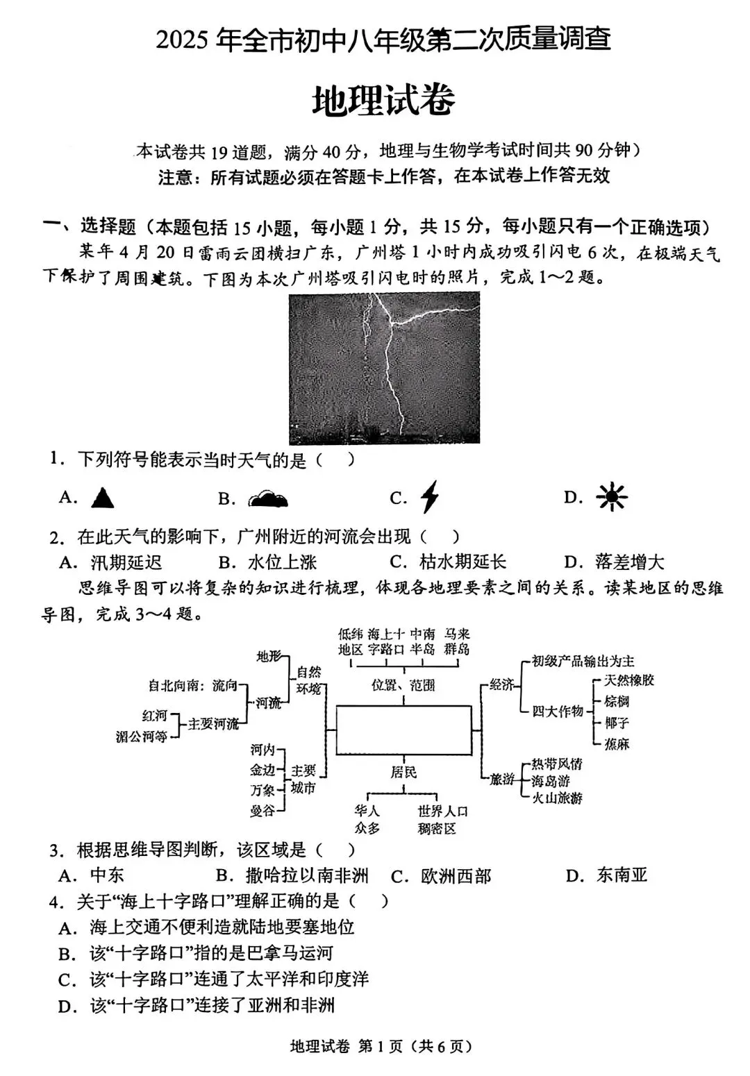 【试卷/小中考】2024-2025辽宁鞍山中考二模地理(含答案)可下载 第1张