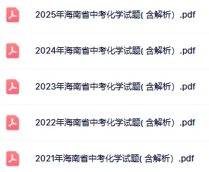 2021-2025年海南中考化学真题(含答案解析) 第1张