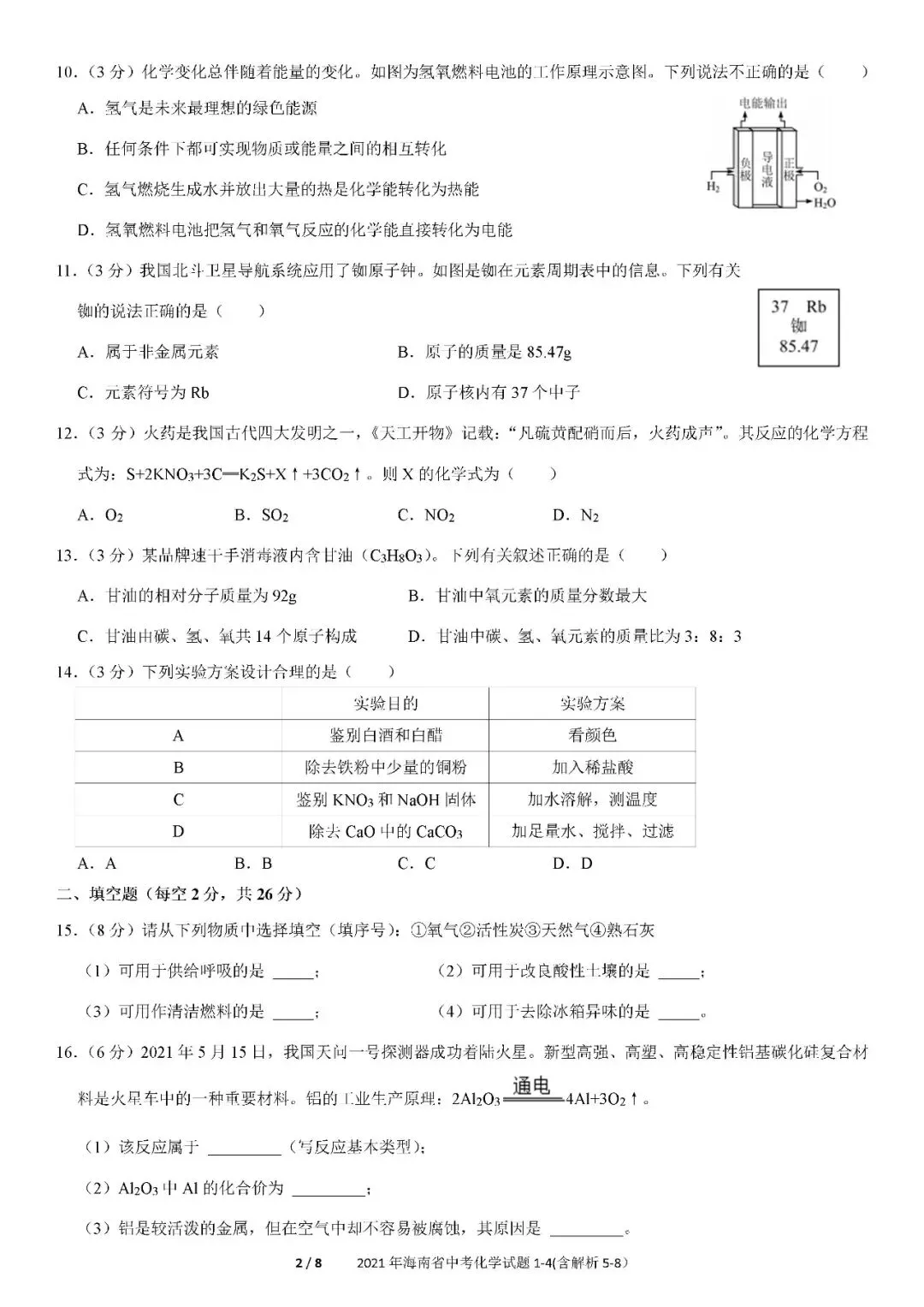2021-2025年海南中考化学真题(含答案解析) 第3张