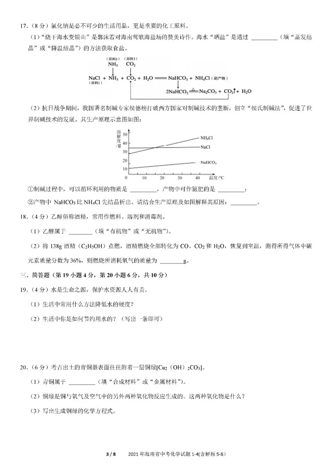 2021-2025年海南中考化学真题(含答案解析) 第4张