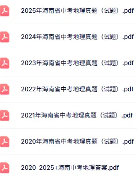 2020-2025年海南中考地理真题(含答案) 第1张
