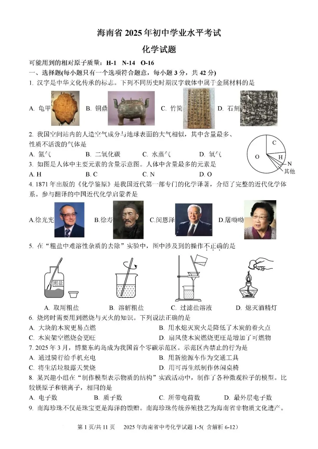 2021-2025年海南中考化学真题(含答案解析) 第6张