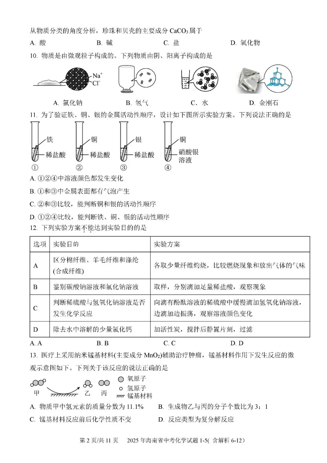 2021-2025年海南中考化学真题(含答案解析) 第7张