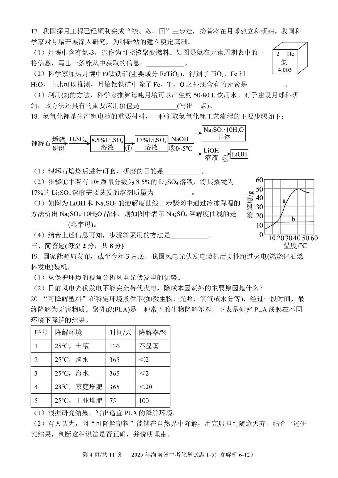 2021-2025年海南中考化学真题(含答案解析) 第9张