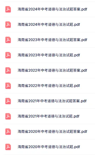 2020-2024年海南中考道德与法治真题(含答案) 第1张