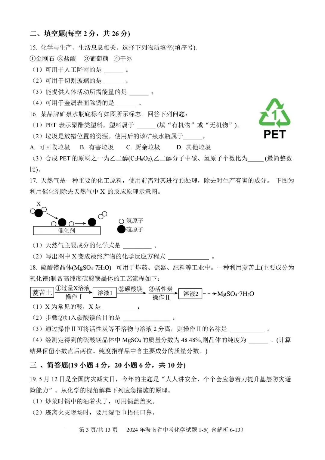 2021-2025年海南中考化学真题(含答案解析) 第23张