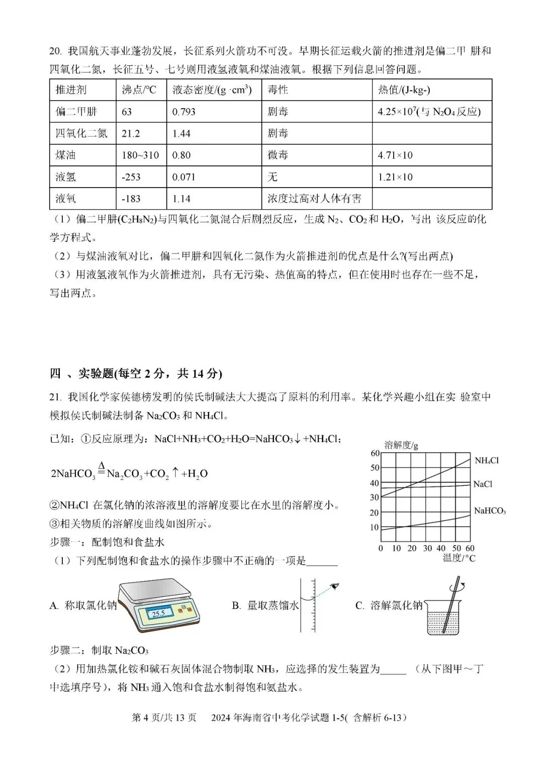 2021-2025年海南中考化学真题(含答案解析) 第24张