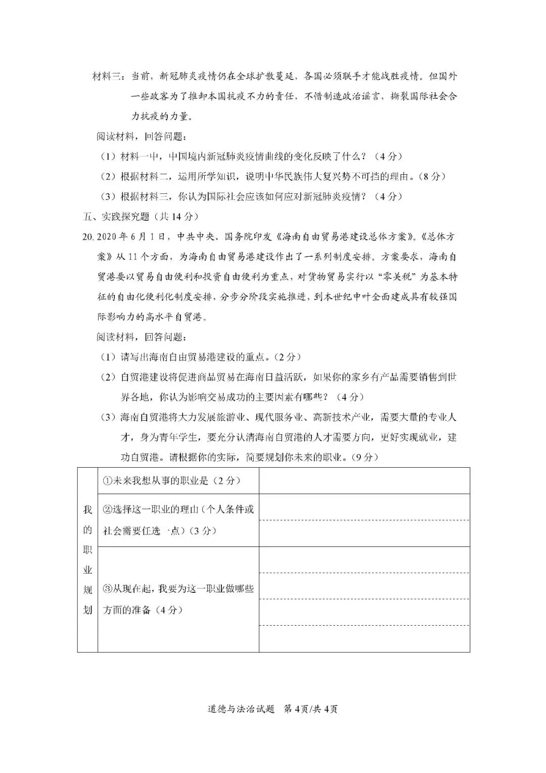 2020-2024年海南中考道德与法治真题(含答案) 第5张