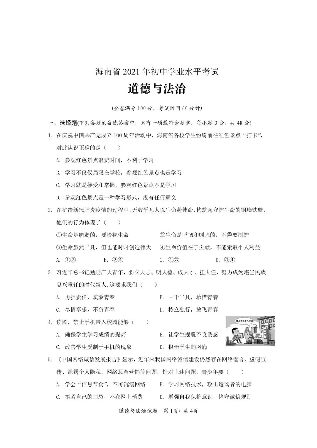 2020-2024年海南中考道德与法治真题(含答案) 第6张