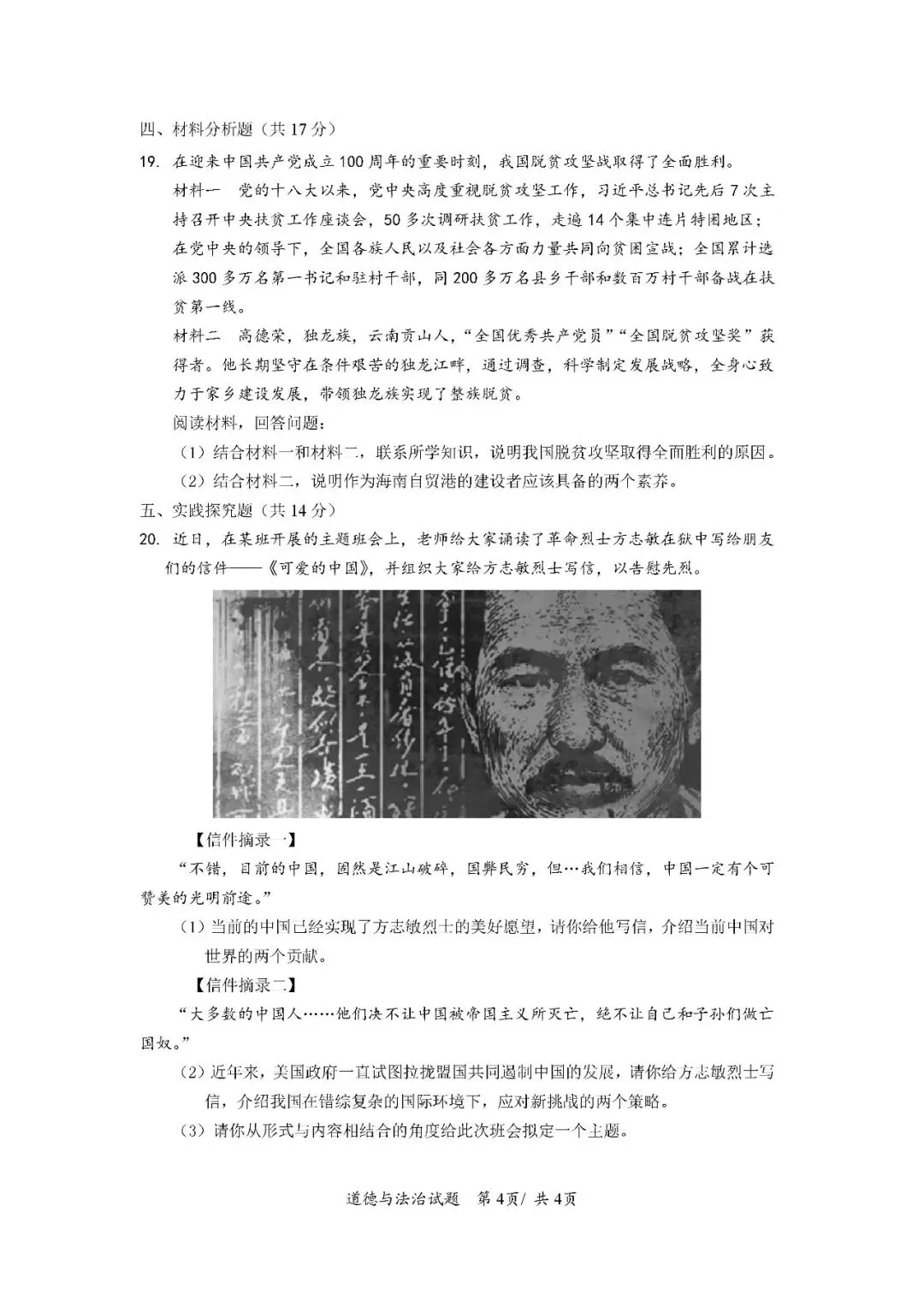 2020-2024年海南中考道德与法治真题(含答案) 第9张