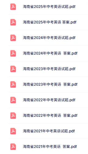 2021-2025海南中考英语真题(含答案) 第1张 2021-2025海南中考英语真题(含答案) 第1张