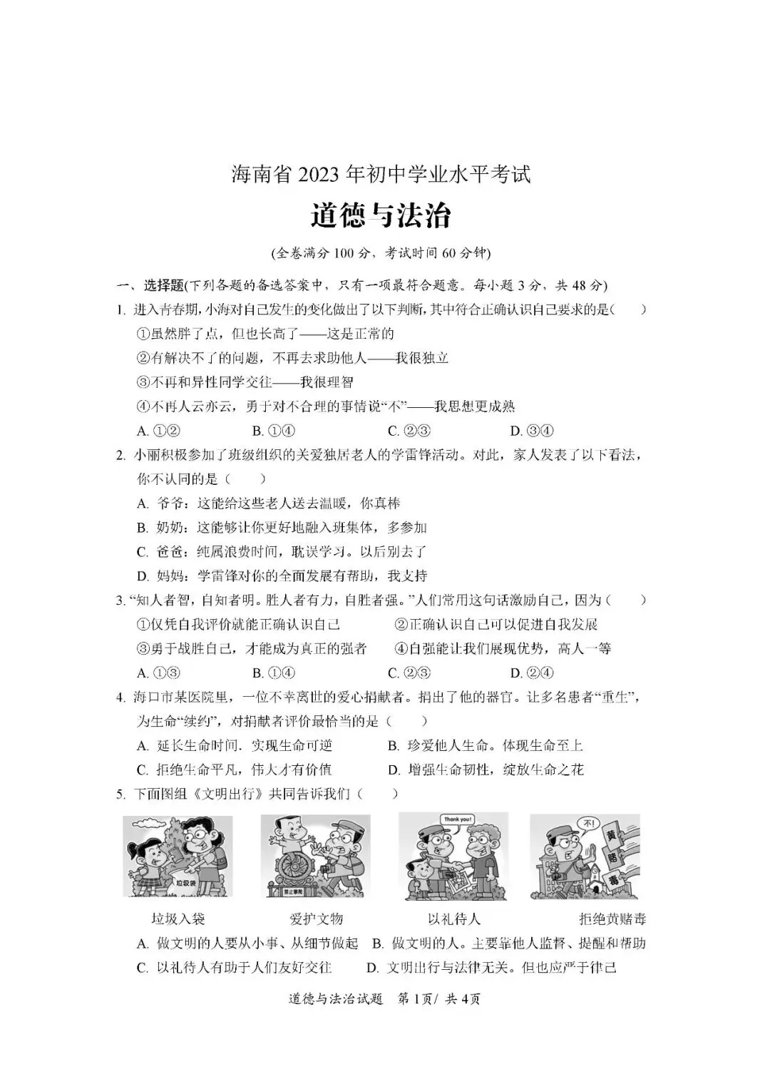 2020-2024年海南中考道德与法治真题(含答案) 第14张