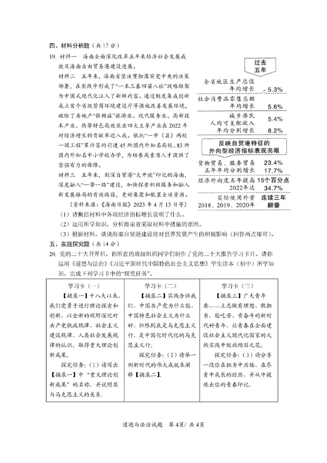 2020-2024年海南中考道德与法治真题(含答案) 第17张