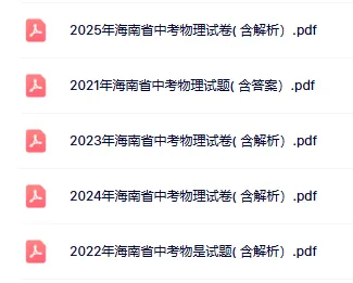 2021-2025年海南中考物理真题(含答案解析) 第1张
